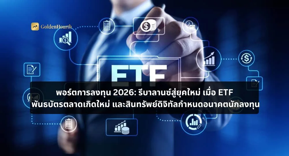 พอร์ตการลงทุน 2026 รีบาลานซ์สู่ยุคใหม่ เมื่อ ETF, พันธบัตรตลาดเกิดใหม่ และสินทรัพย์ดิจิทัลกำหนดอนาคตนักลงทุน