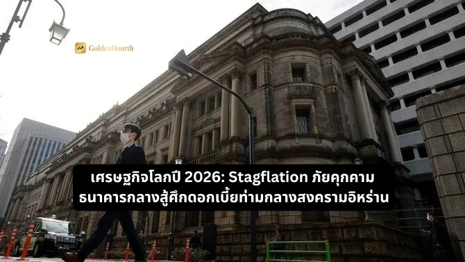 เศรษฐกิจโลกปี 2026: Stagflation ภัยคุกคาม ธนาคารกลางสู้ศึกดอกเบี้ยท่ามกลางสงครามอิหร่าน