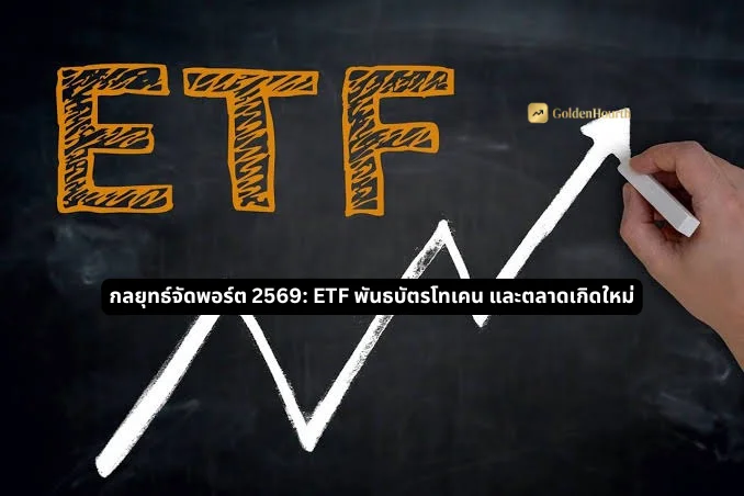 กลยุทธ์จัดพอร์ต 2569: ETF พันธบัตรโทเคน และตลาดเกิดใหม่