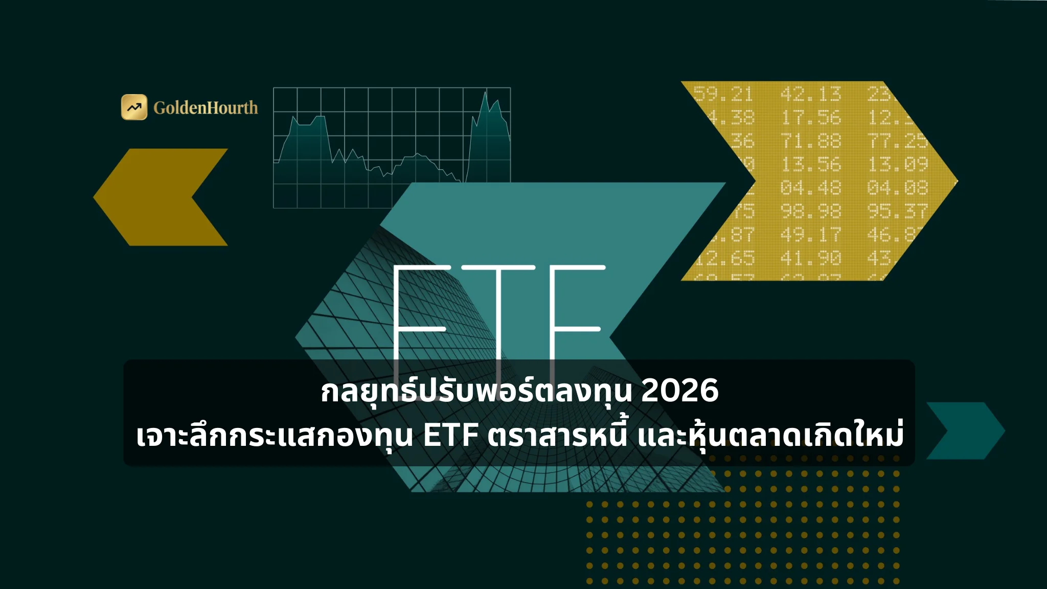 กลยุทธ์ปรับพอร์ตลงทุน 2026 เจาะลึกกระแสกองทุน ETF ตราสารหนี้ และหุ้นตลาดเกิดใหม่