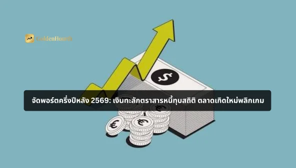จัดพอร์ตครึ่งปีหลัง 2569: เงินทะลักตราสารหนี้ทุบสถิติ ตลาดเกิดใหม่พลิกเกม