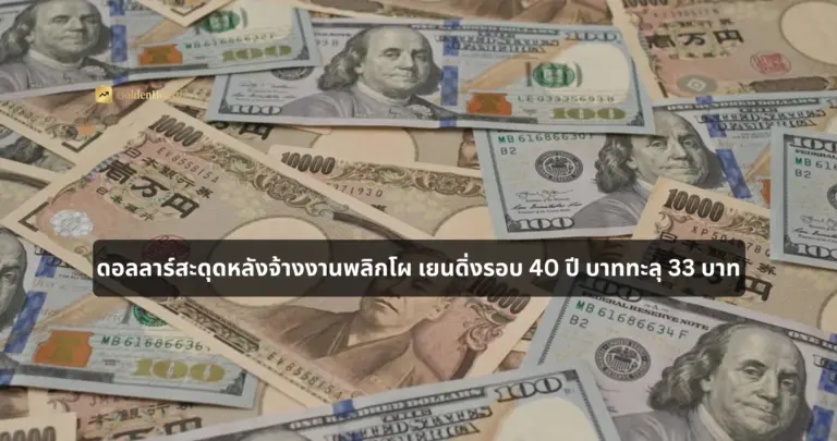 ดอลลาร์สะดุดหลังจ้างงานพลิกโผ เยนดิ่งรอบ 40 ปี บาททะลุ 33 บาท