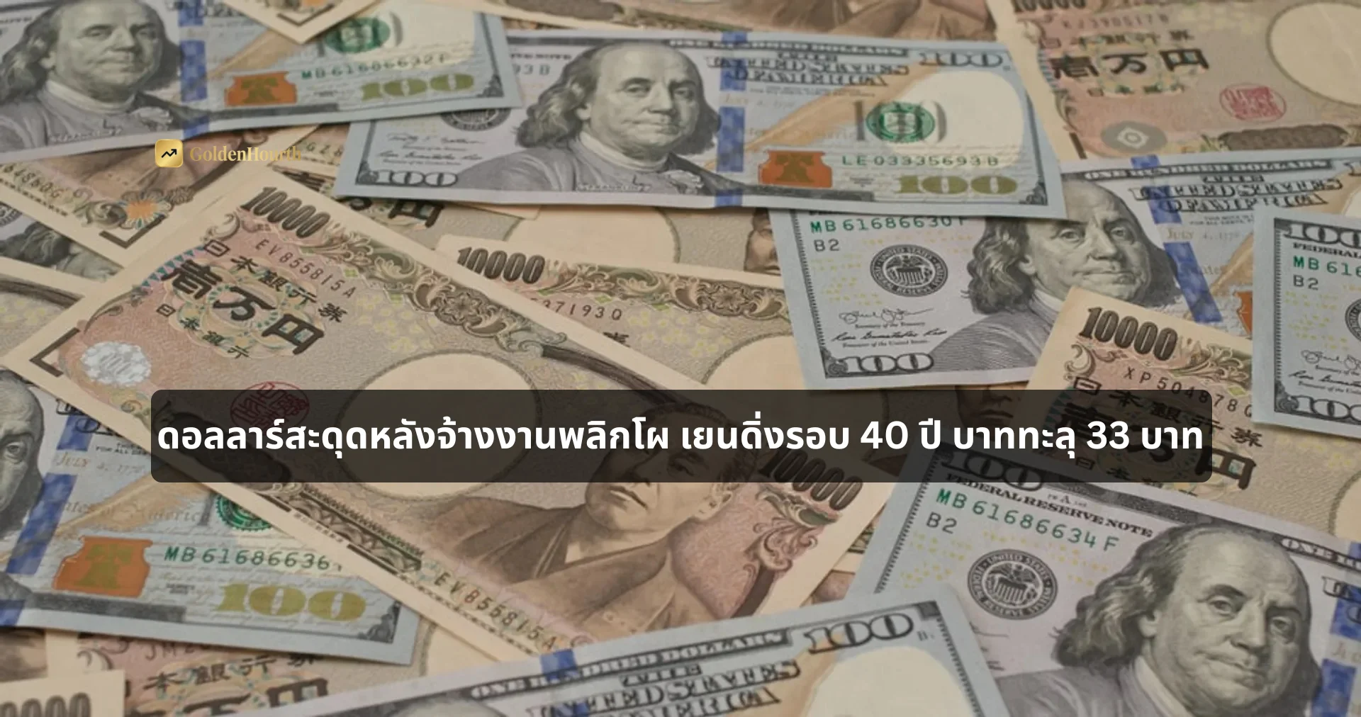 ดอลลาร์สะดุดหลังจ้างงานพลิกโผ เยนดิ่งรอบ 40 ปี บาททะลุ 33 บาท
