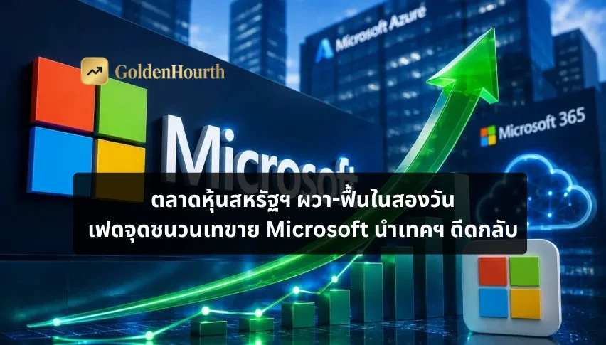 ตลาดหุ้นสหรัฐฯ ผวา-ฟื้นในสองวัน: เฟดจุดชนวนเทขาย Microsoft นำเทคฯ ดีดกลับ