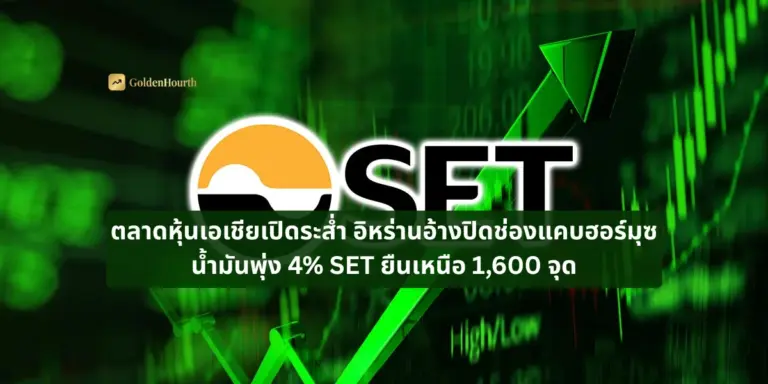 ตลาดหุ้นเอเชียเปิดระส่ำ อิหร่านอ้างปิดช่องแคบฮอร์มุซ น้ำมันพุ่ง 4% SET ยืนเหนือ 1,600 จุด