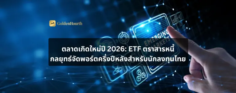 ตลาดเกิดใหม่ปี 2026: ETF ตราสารหนี้ และกลยุทธ์จัดพอร์ตครึ่งปีหลังสำหรับนักลงทุนไทย