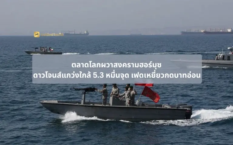 ตลาดโลกผวาสงครามฮอร์มุซ ดาวโจนส์แกว่งใกล้ 5.3 หมื่นจุด เฟดเหยี่ยวกดบาทอ่อน