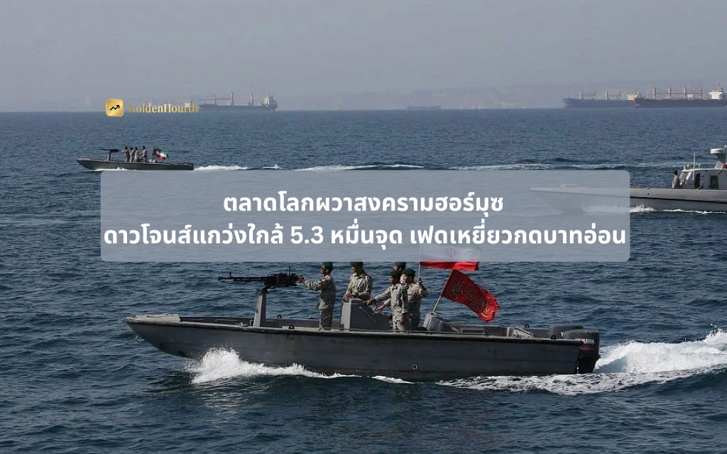ตลาดโลกผวาสงครามฮอร์มุซ ดาวโจนส์แกว่งใกล้ 5.3 หมื่นจุด เฟดเหยี่ยวกดบาทอ่อน