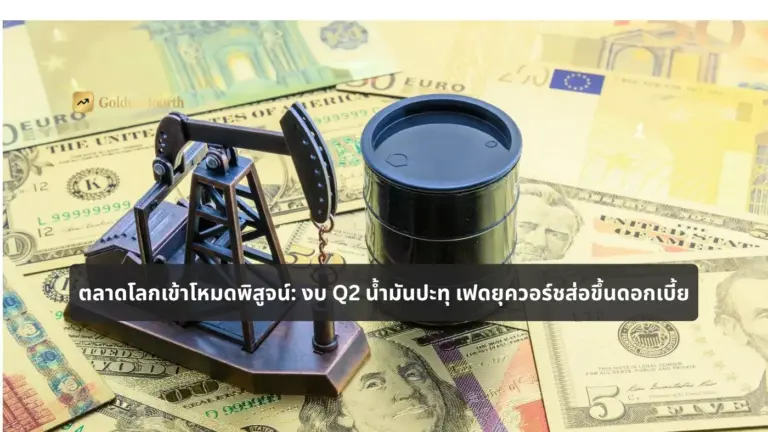 ตลาดโลกเข้าโหมดพิสูจน์: งบ Q2 น้ำมันปะทุ เฟดยุควอร์ชส่อขึ้นดอกเบี้ย