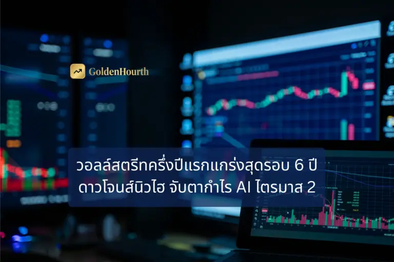 วอลล์สตรีทครึ่งปีแรกแกร่งสุดรอบ 6 ปี ดาวโจนส์นิวไฮ จับตากำไร AI ไตรมาส 2