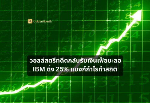 วอลล์สตรีทดีดกลับรับเงินเฟ้อชะลอ IBM ดิ่ง 25% แบงก์กำไรทำสถิติ