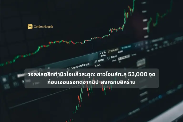 วอลล์สตรีททำนิวไฮแล้วสะดุด: ดาวโจนส์ทะลุ 53,000 จุด ก่อนเจอแรงกดจากชิป-สงครามอิหร่าน