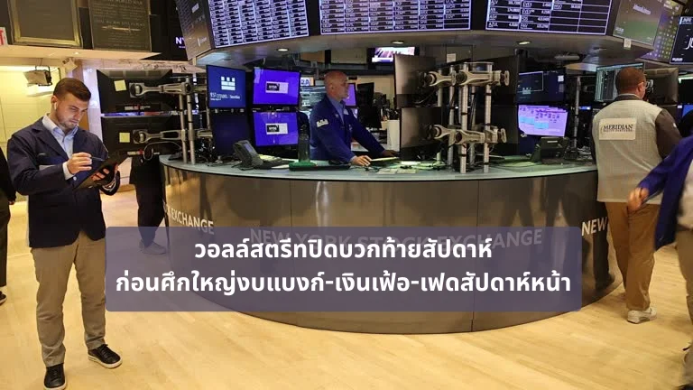 วอลล์สตรีทปิดบวกท้ายสัปดาห์ ก่อนศึกใหญ่งบแบงก์-เงินเฟ้อ-เฟดสัปดาห์หน้า
