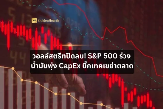 วอลล์สตรีทปิดลบ! S&P 500 ร่วง น้ำมันพุ่ง CapEx บิ๊กเทคเขย่าตลาด