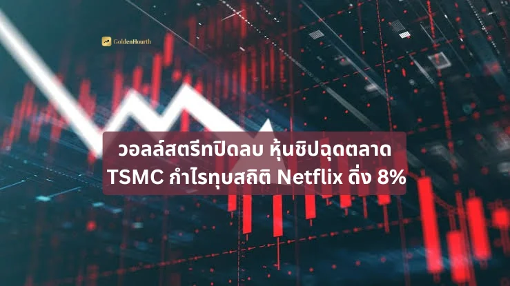 วอลล์สตรีทปิดลบ หุ้นชิปฉุดตลาด TSMC กำไรทุบสถิติ Netflix ดิ่ง 8%