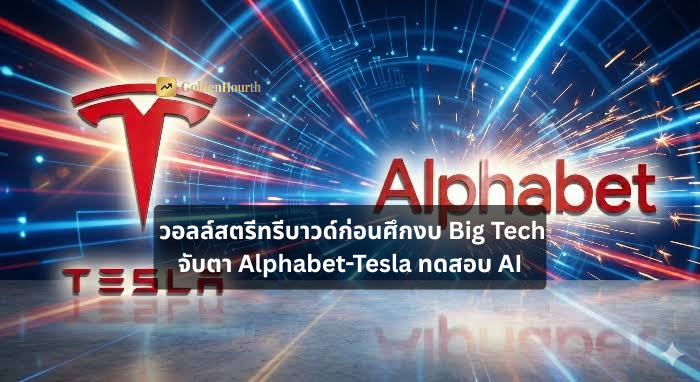 วอลล์สตรีทรีบาวด์ก่อนศึกงบ Big Tech จับตา Alphabet-Tesla ทดสอบ AI