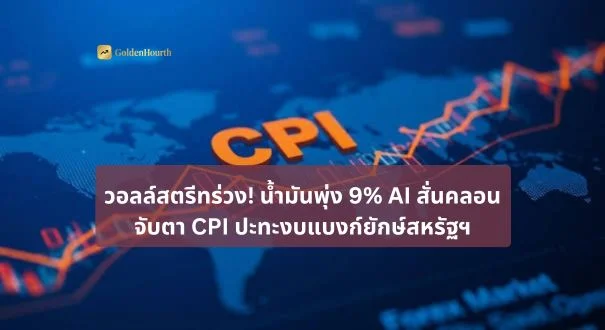 วอลล์สตรีทร่วง! น้ำมันพุ่ง 9% AI สั่นคลอน จับตา CPI ปะทะงบแบงก์ยักษ์สหรัฐฯ
