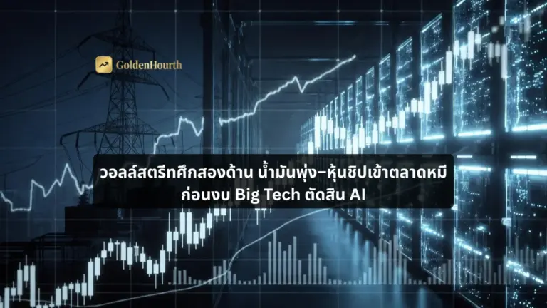 วอลล์สตรีทศึกสองด้าน น้ำมันพุ่ง–หุ้นชิปเข้าตลาดหมี ก่อนงบ Big Tech ตัดสิน AI