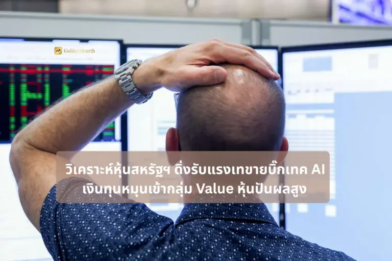 วิเคราะห์หุ้นสหรัฐฯ ดิ่งรับแรงเทขายบิ๊กเทค AI เงินทุนหมุนเข้ากลุ่ม Value หุ้นปันผลสูง