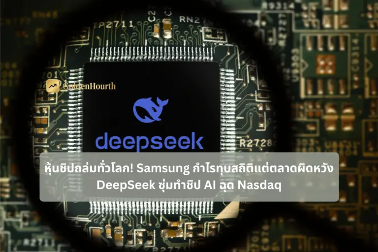 หุ้นชิปถล่มทั่วโลก! Samsung กำไรทุบสถิติแต่ตลาดผิดหวัง DeepSeek ซุ่มทำชิป AI ฉุด Nasdaq