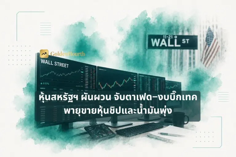 หุ้นสหรัฐฯ ผันผวน จับตาเฟด–งบบิ๊กเทค พายุขายหุ้นชิปและน้ำมันพุ่ง