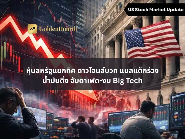 หุ้นสหรัฐแยกทิศ ดาวโจนส์บวก แนสแด็กร่วง น้ำมันดิ่ง จับตาเฟด-งบ Big Tech