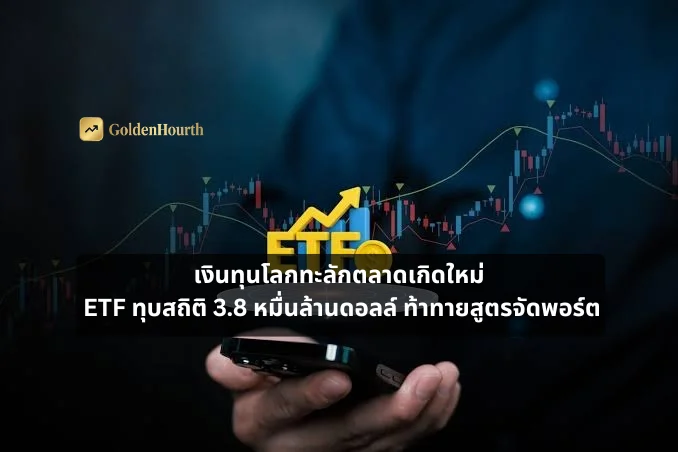 เงินทุนโลกทะลักตลาดเกิดใหม่ ETF ทุบสถิติ 3.8 หมื่นล้านดอลล์ ท้าทายสูตรจัดพอร์ต