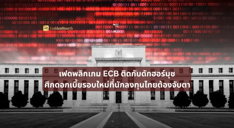 เฟดพลิกเกม ECB ติดกับดักฮอร์มุซ ศึกดอกเบี้ยรอบใหม่ที่นักลงทุนไทยต้องจับตา
