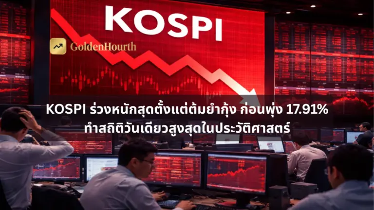 KOSPI ร่วงหนักสุดตั้งแต่ต้มยำกุ้ง ก่อนพุ่ง 17.91% ทำสถิติวันเดียวสูงสุดในประวัติศาสตร์