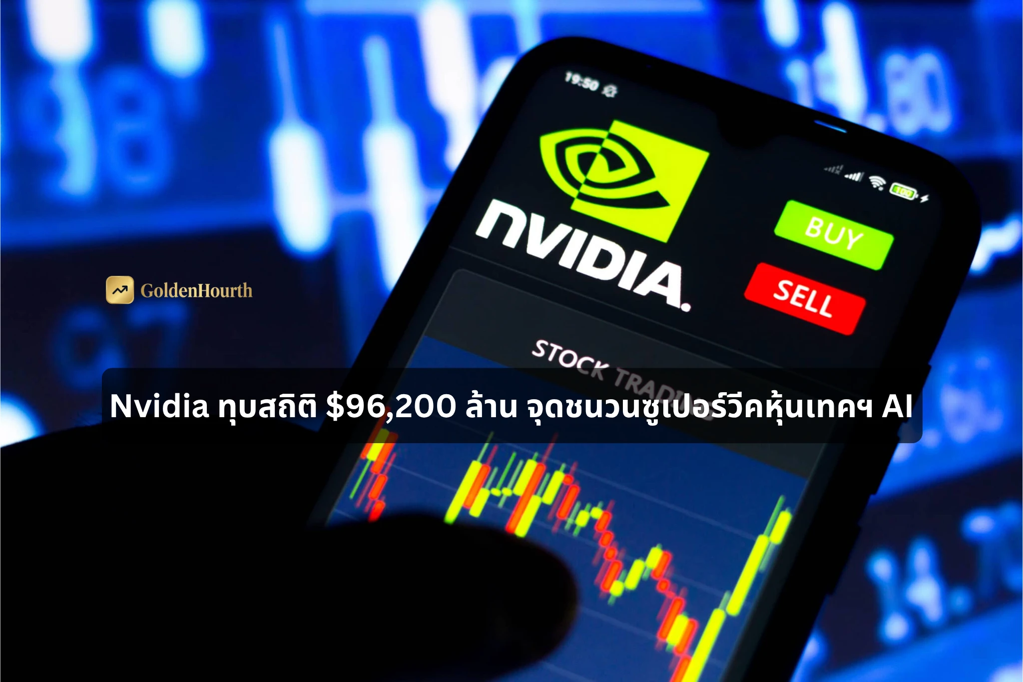 Nvidia ทุบสถิติ $96,200 ล้าน จุดชนวนซูเปอร์วีคหุ้นเทคฯ AI