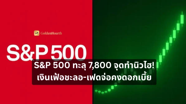 S&P 500 ทะลุ 7,800 จุดทำนิวไฮ! เงินเฟ้อชะลอ-เฟดจ่อคงดอกเบี้ย