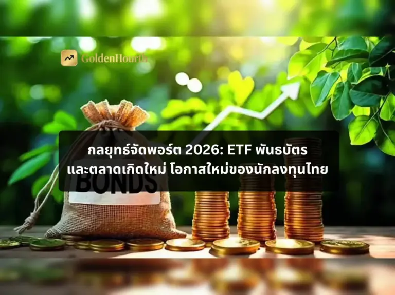 กลยุทธ์จัดพอร์ต 2026: ETF พันธบัตร และตลาดเกิดใหม่ โอกาสใหม่ของนักลงทุนไทย
