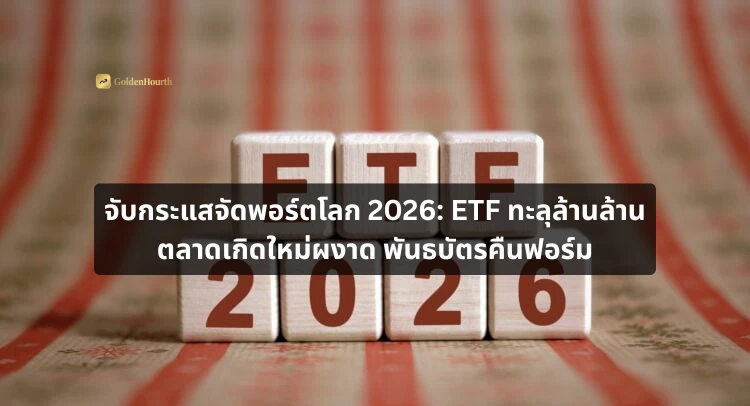 จับกระแสจัดพอร์ตโลก 2026 ETF