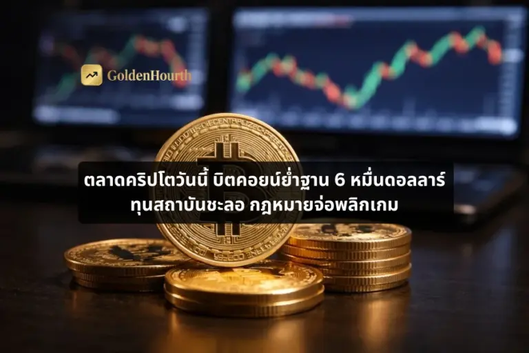 ตลาดคริปโตวันนี้ บิตคอยน์ย่ำฐาน 6 หมื่นดอลลาร์ ทุนสถาบันชะลอ กฎหมายจ่อพลิกเกม