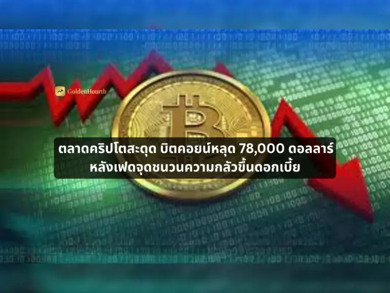 ตลาดคริปโตสะดุด บิตคอยน์หลุด 78,000 ดอลลาร์ หลังเฟดจุดชนวนความกลัวขึ้นดอกเบี้ย