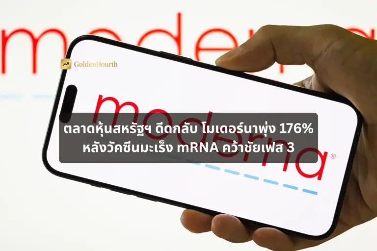 ตลาดหุ้นสหรัฐฯ ดีดกลับ โมเดอร์นาพุ่ง 176% หลังวัคซีนมะเร็ง mRNA คว้าชัยเฟส 3