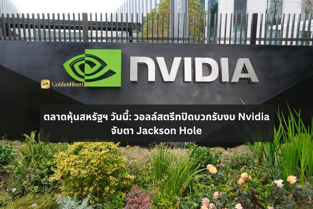 ตลาดหุ้นสหรัฐฯ วันนี้: วอลล์สตรีทปิดบวกรับงบ Nvidia จับตา Jackson Hole