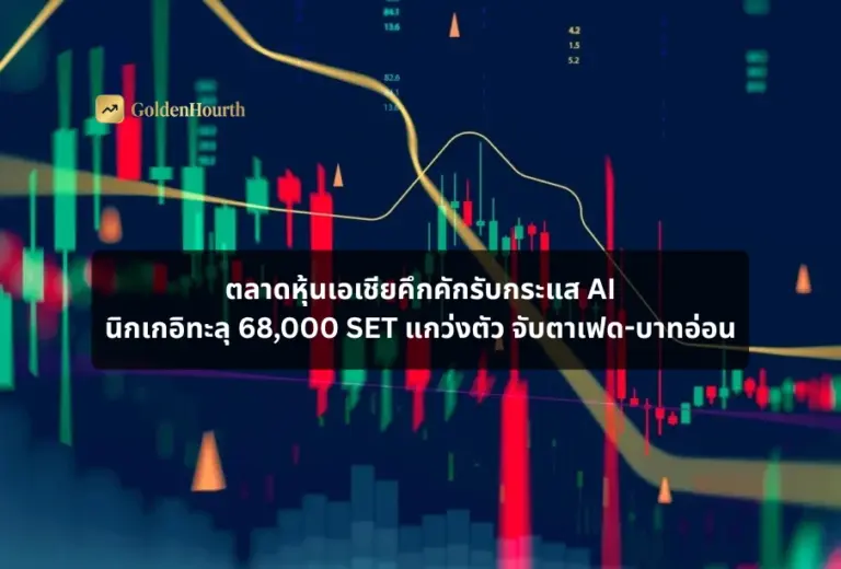 ตลาดหุ้นเอเชียคึกคักรับกระแส AI นิกเกอิทะลุ 68,000 SET แกว่งตัว จับตาเฟด-บาทอ่อน