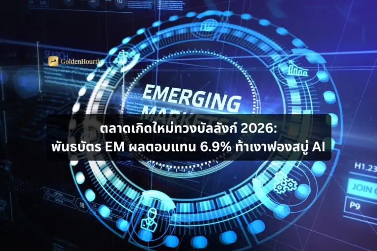 ตลาดเกิดใหม่ทวงบัลลังก์ 2026: พันธบัตร EM ผลตอบแทน 6.9% ท้าเงาฟองสบู่ AI