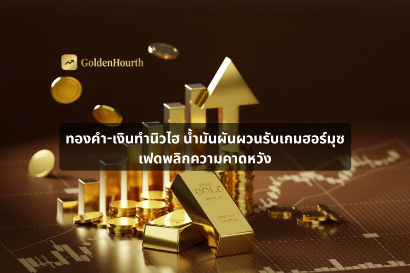 ทองคำ-เงินทำนิวไฮ น้ำมันผันผวนรับเกมฮอร์มุซ เฟดพลิกความคาดหวัง