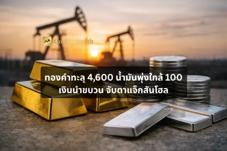 ทองคำทะลุ 4,600 น้ำมันพุ่งใกล้ 100 เงินนำขบวน จับตาแจ็กสันโฮล