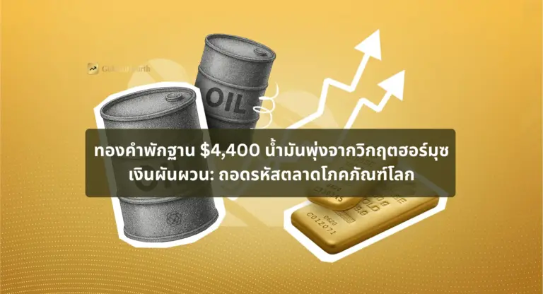 ทองคำพักฐาน $4,400 น้ำมันพุ่งจากวิกฤตฮอร์มุซ เงินผันผวน: ถอดรหัสตลาดโภคภัณฑ์โลก