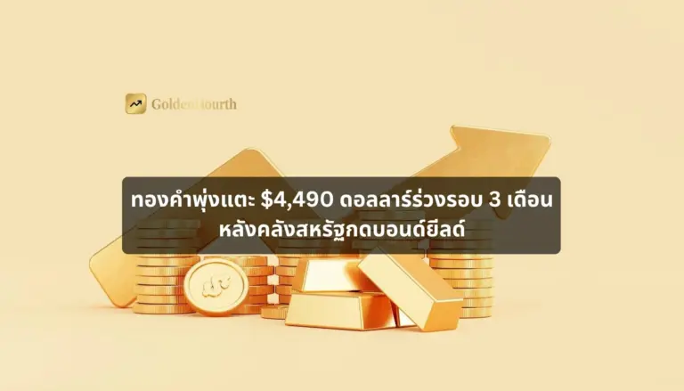 ทองคำพุ่งแตะ $4,490 ดอลลาร์ร่วงรอบ 3 เดือน หลังคลังสหรัฐกดบอนด์ยีลด์