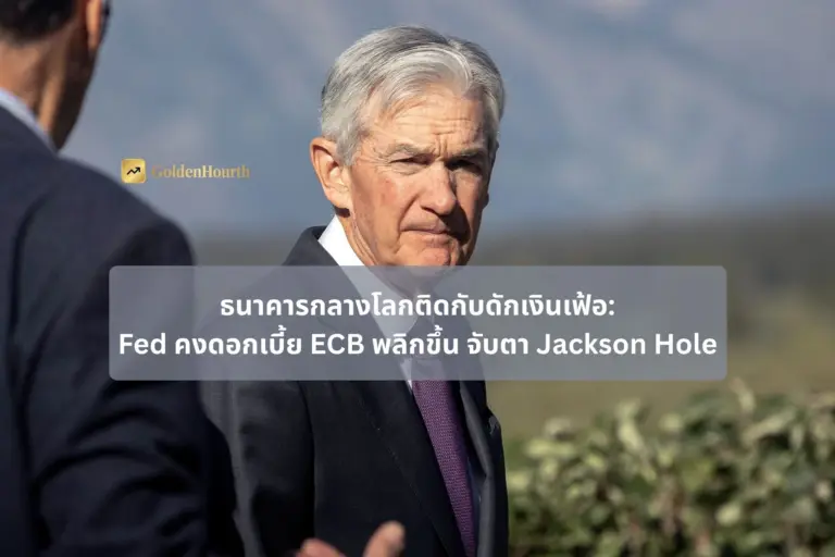 ธนาคารกลางโลกติดกับดักเงินเฟ้อ: Fed คงดอกเบี้ย ECB พลิกขึ้น จับตา Jackson Hole