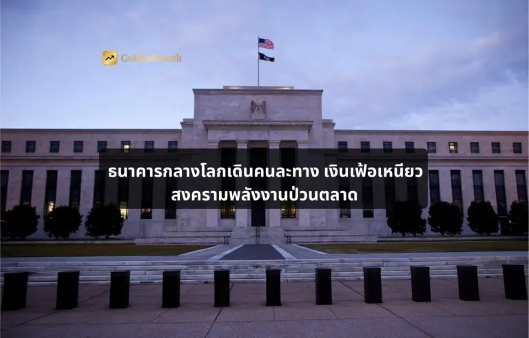 ธนาคารกลางโลกเดินคนละทาง เงินเฟ้อเหนียว สงครามพลังงานป่วนตลาด