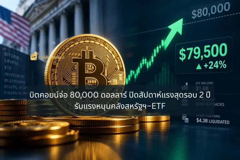 บิตคอยน์จ่อ 80,000 ดอลลาร์ ปิดสัปดาห์แรงสุดรอบ 2 ปี รับแรงหนุนคลังสหรัฐฯ–ETF