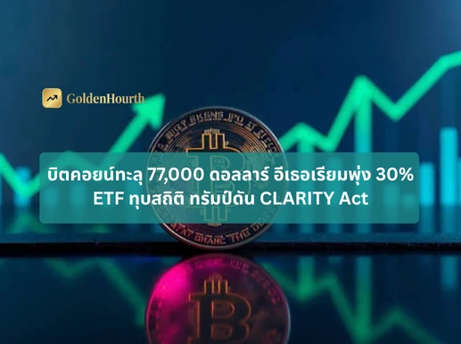 บิตคอยน์ทะลุ 77,000 ดอลลาร์ อีเธอเรียมพุ่ง 30% ETF ทุบสถิติ ทรัมป์ดัน CLARITY Act