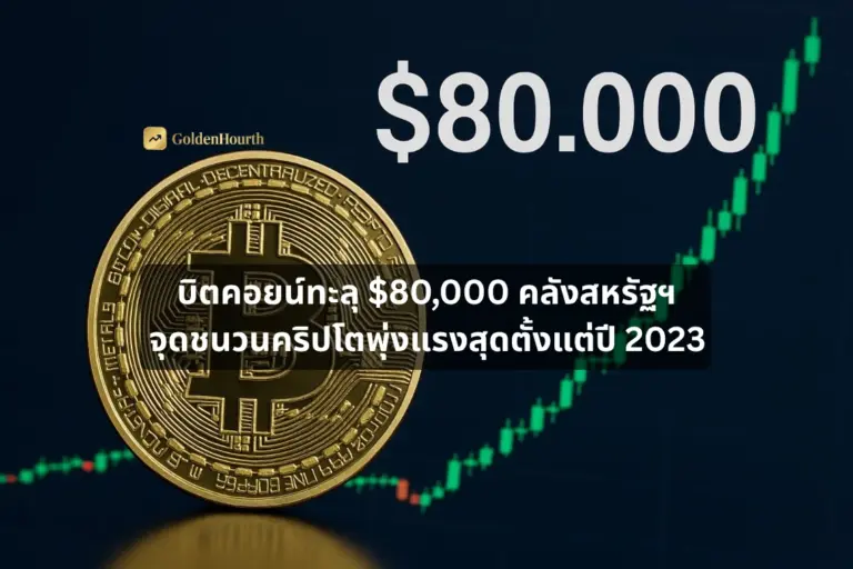 บิตคอยน์ทะลุ $80,000 คลังสหรัฐฯ จุดชนวนคริปโตพุ่งแรงสุดตั้งแต่ปี 2023