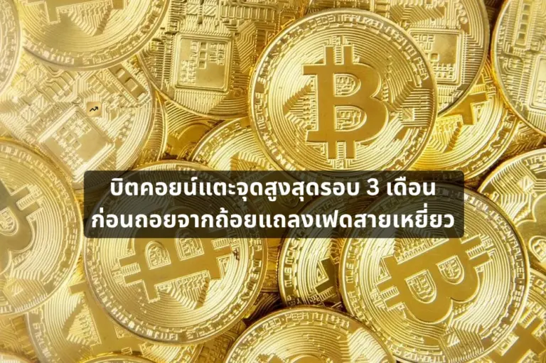 บิตคอยน์แตะจุดสูงสุดรอบ 3 เดือน ก่อนถอยจากถ้อยแถลงเฟดสายเหยี่ยว