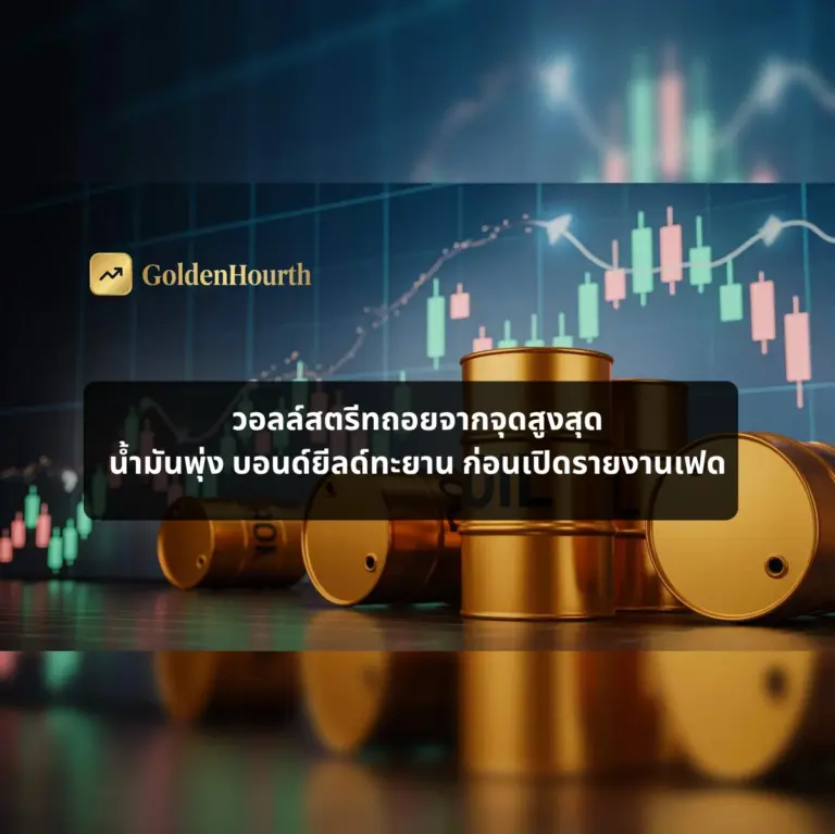 วอลล์สตรีทถอยจากจุดสูงสุด น้ำมันพุ่ง บอนด์ยีลด์ทะยาน ก่อนเปิดรายงานเฟด